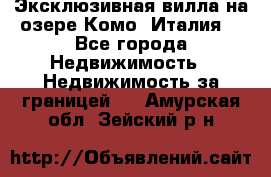 Эксклюзивная вилла на озере Комо (Италия) - Все города Недвижимость » Недвижимость за границей   . Амурская обл.,Зейский р-н